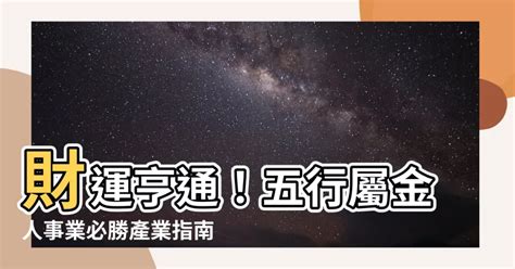 八字屬金 行業|選對屬於自己的事業很重要！屬金行業有哪些？【五行…